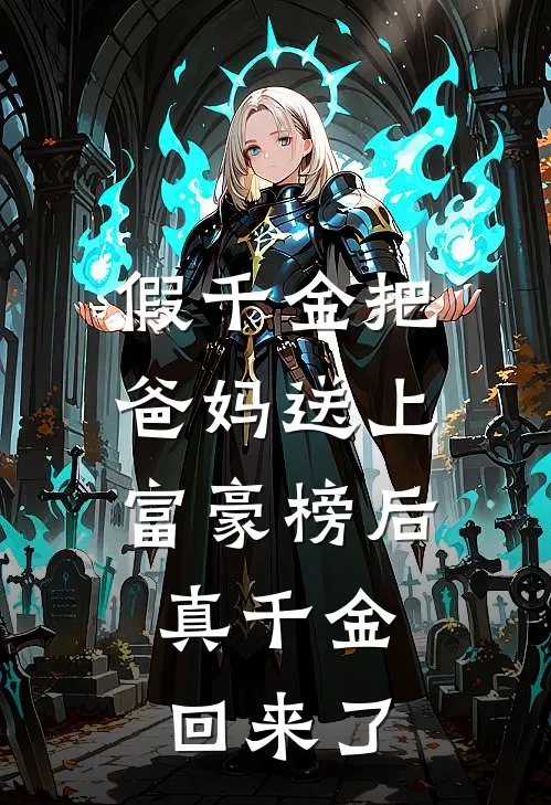 假千金把爸妈送上富豪榜后，真千金回来了