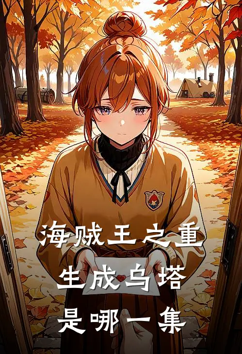 海贼王之重生成乌塔是哪一集