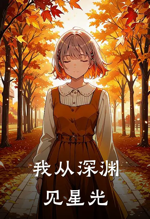 我从深渊见星光