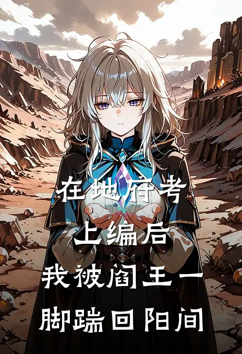 在地府考上编后，我被阎王一脚踹回阳间