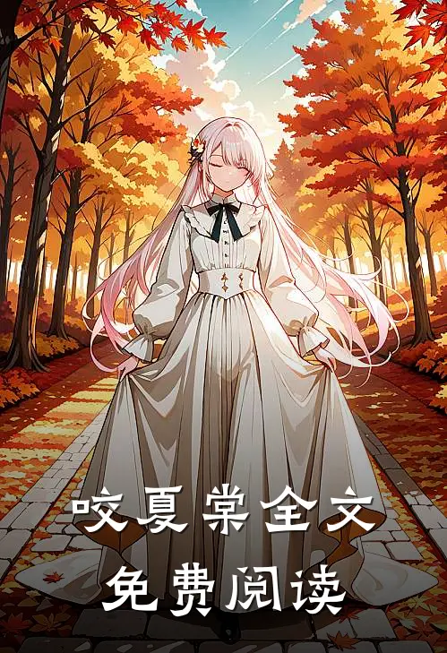 咬夏棠全文免费阅读