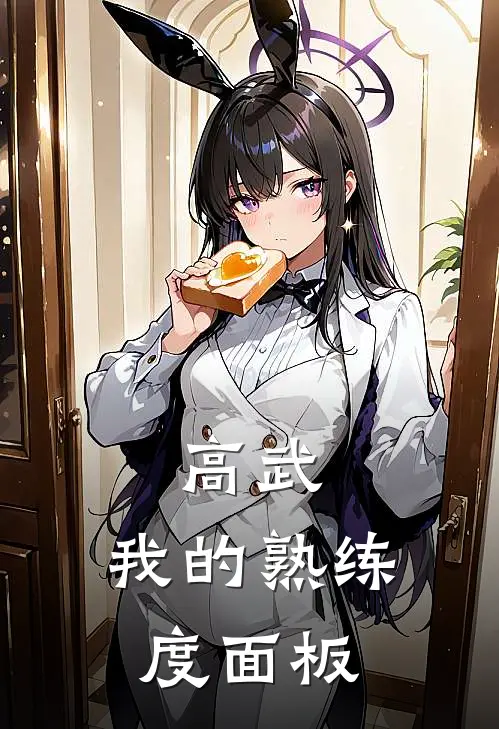 高武：我的熟练度面板(陈青李松)全本免费小说_最新章节列表高武：我的熟练度面板(陈青李松)