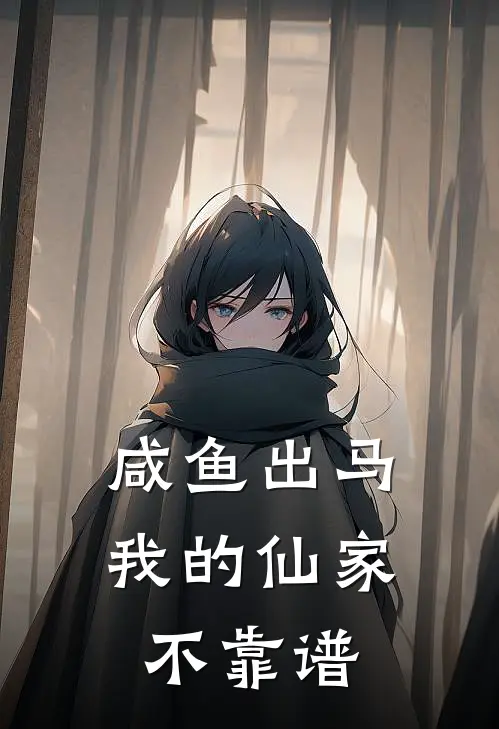 咸鱼出马：我的仙家不靠谱(林小凡胡三)免费阅读全文_免费完结版小说咸鱼出马：我的仙家不靠谱林小凡胡三