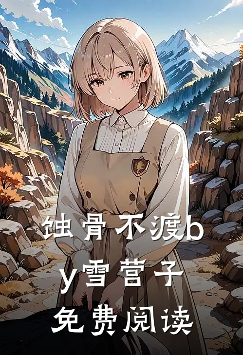 蚀骨不渡by雪营子免费阅读