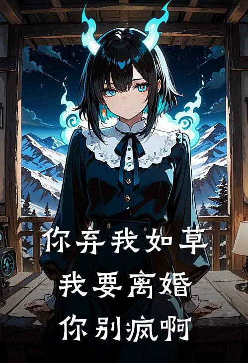 你弃我如草，我要离婚你别疯啊(顾延舟冷曦)免费阅读_热门的小说你弃我如草，我要离婚你别疯啊顾延舟冷曦