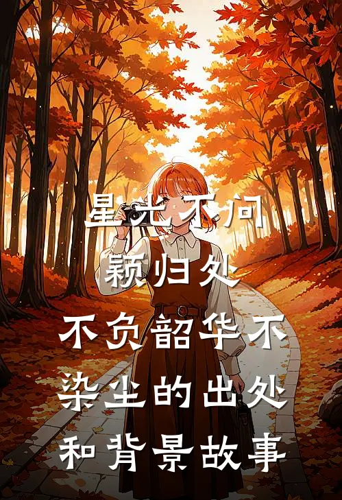 星光不问颖归处,不负韶华不染尘的出处和背景故事