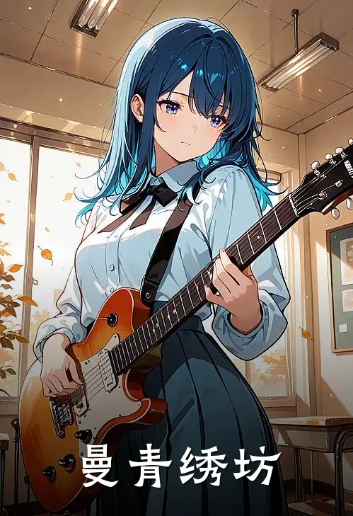 曼青绣坊(林晚沈清)全本免费在线阅读_曼青绣坊全文阅读