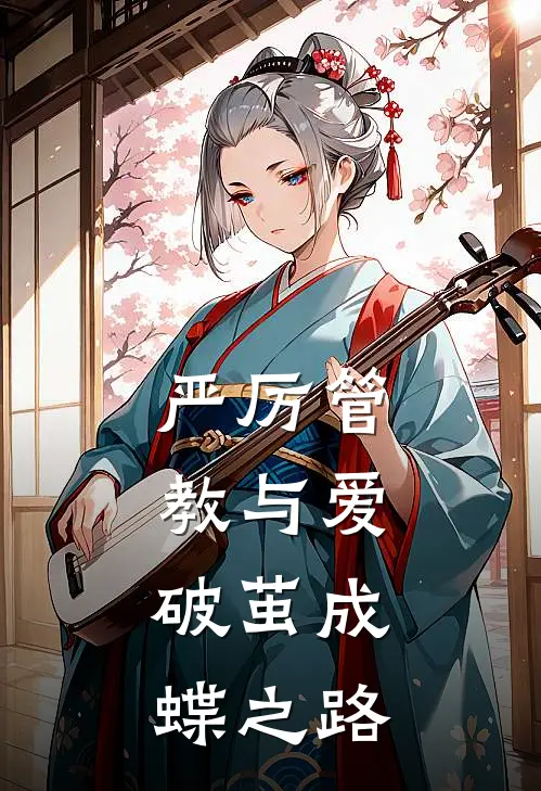 严厉管教与爱：破茧成蝶之路顾霆深苏卿柔热门小说排行_免费阅读全文严厉管教与爱：破茧成蝶之路(顾霆深苏卿柔)