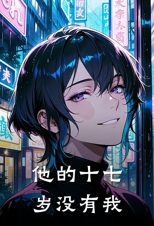 他的十七岁没有我