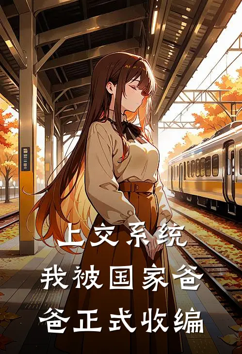 上交系统，我被国家爸爸正式收编(秋长生秋长益)免费小说大全_小说完结免费上交系统，我被国家爸爸正式收编秋长生秋长益