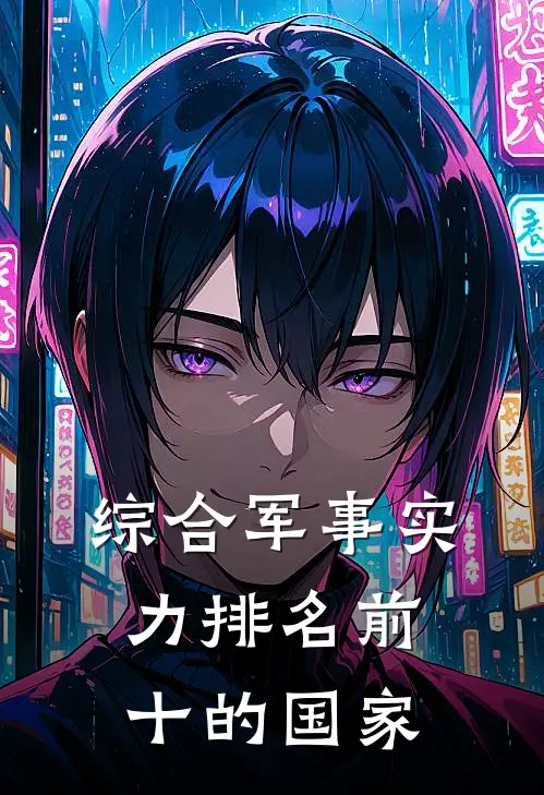 综合军事实力排名前十的国家