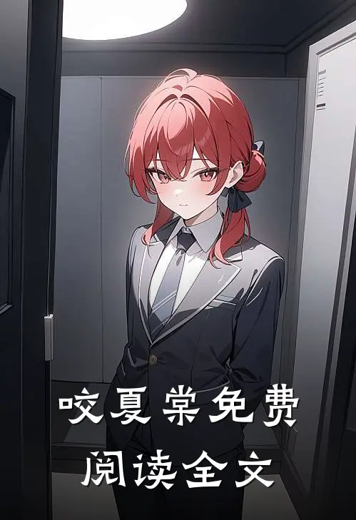 咬夏棠免费阅读全文