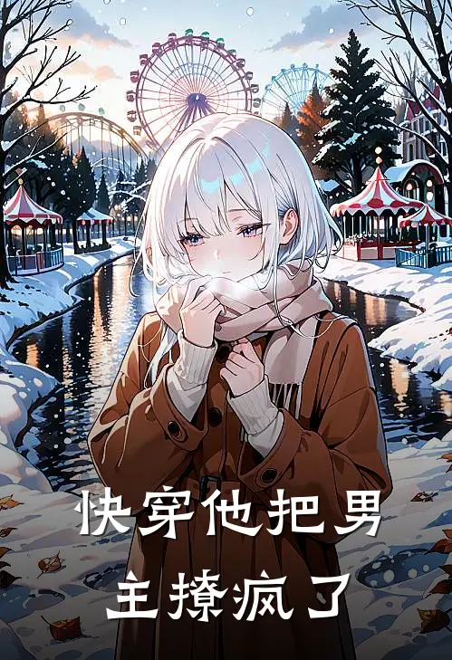 【快穿】他把男主撩疯了