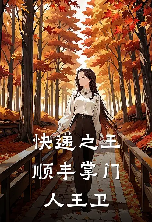 快递之王顺丰掌门人王卫