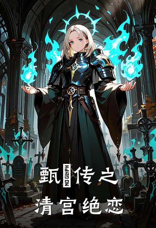 甄嬛传之清宫绝恋