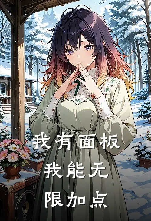 我有面板：我能无限加点