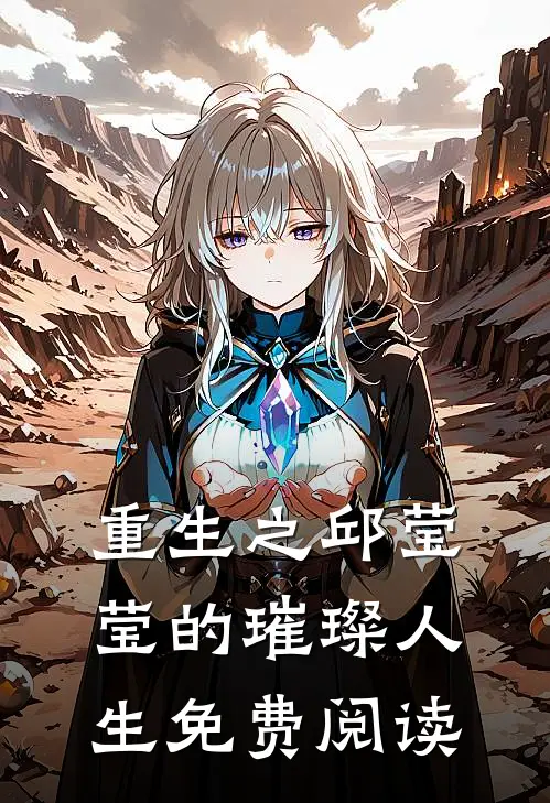 重生之邱莹莹的璀璨人生免费阅读