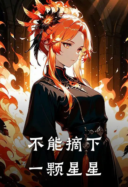 不能摘下一颗星星