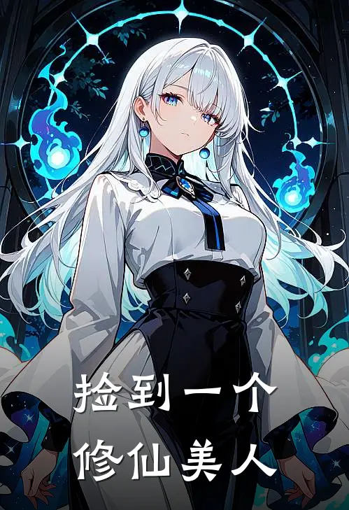 捡到一个修仙美人