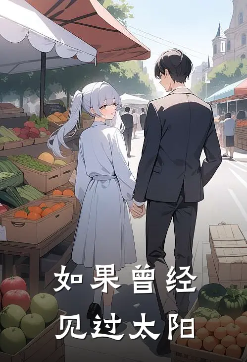 如果曾经见过太阳