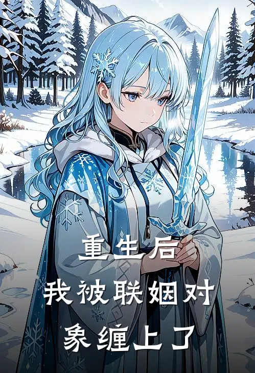 重生后，我被联姻对象缠上了