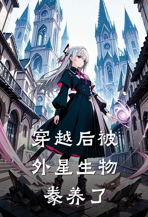 穿越后被外星生物豢养了