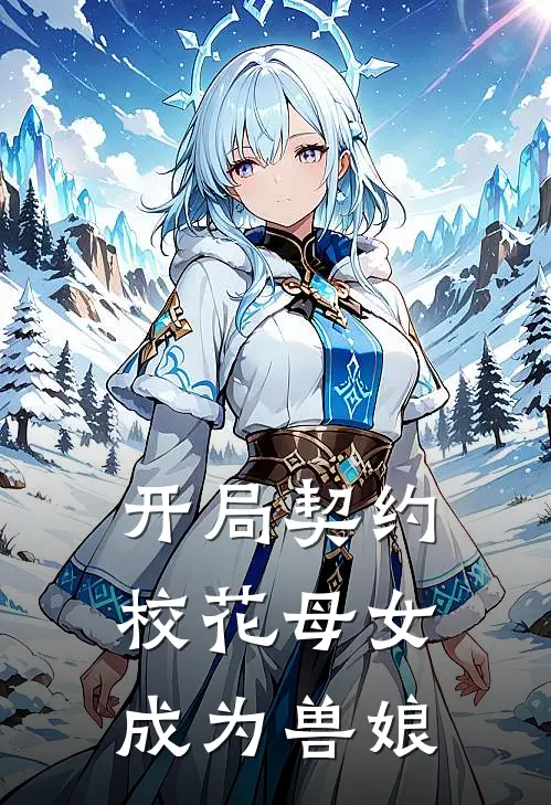 开局契约校花母女成为兽娘