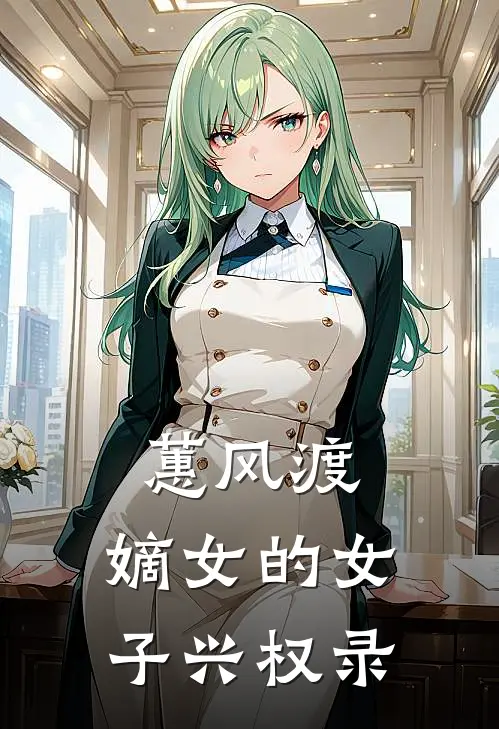 蕙风渡：嫡女的女子兴权录