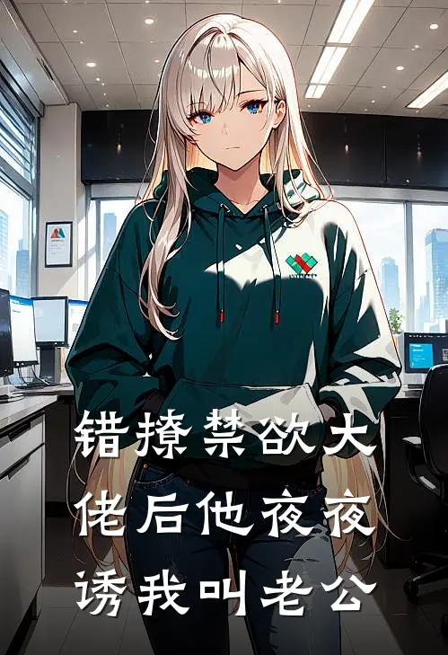 错撩禁欲大佬后他夜夜诱我叫老公(周逸沈星晚)热门网络小说推荐_最新章节列表错撩禁欲大佬后他夜夜诱我叫老公(周逸沈星晚)