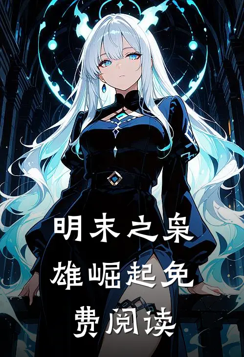 明末之枭雄崛起免费阅读