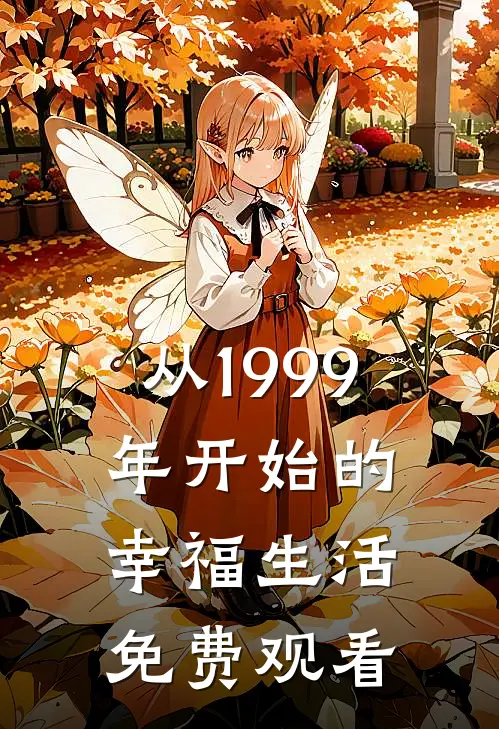 从1999年开始的幸福生活免费观看