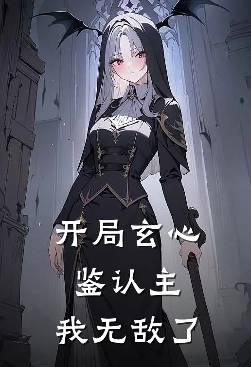 开局玄心鉴认主，我无敌了