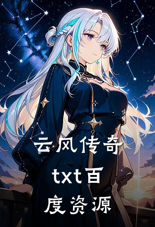 云风传奇txt百度资源