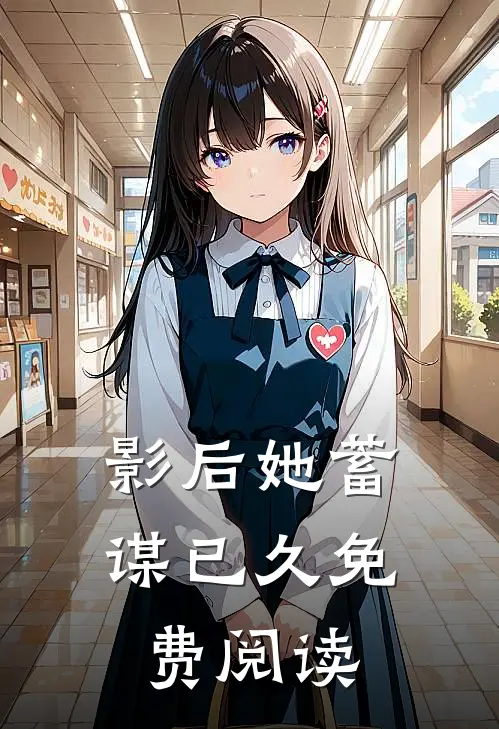 影后她蓄谋已久免费阅读