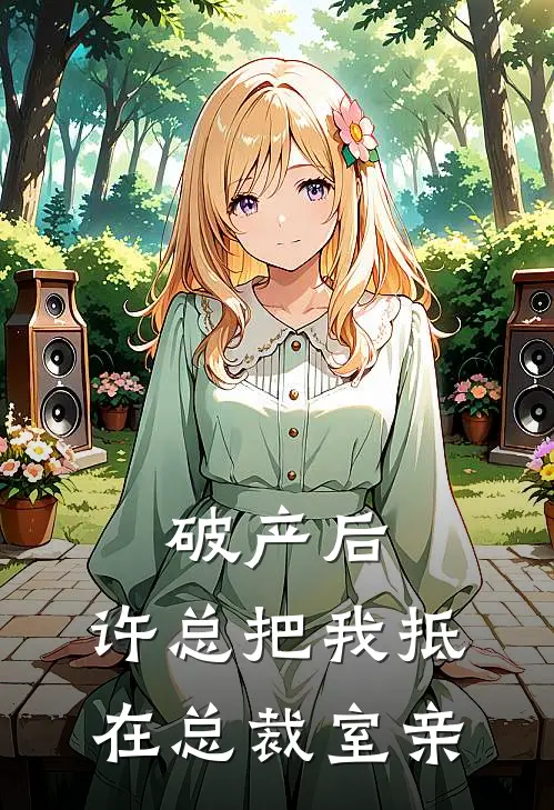 破产后，许总把我抵在总裁室亲