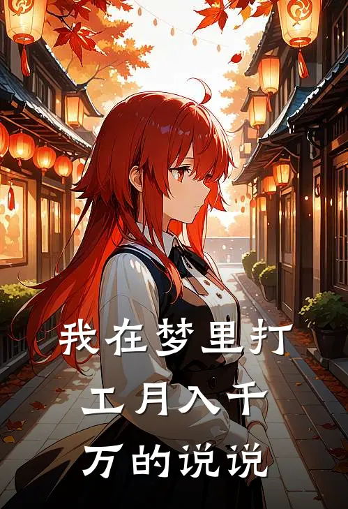 我在梦里打工月入千万的说说