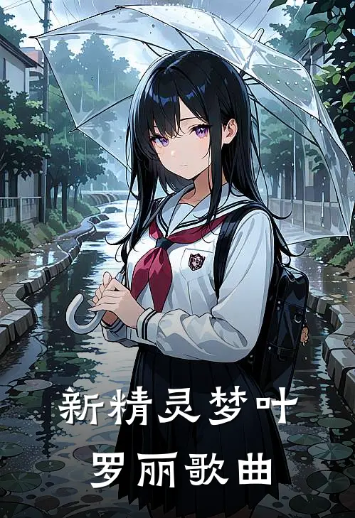 新精灵梦叶罗丽歌曲