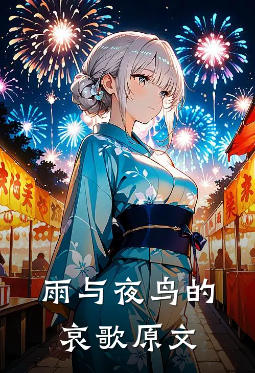 雨与夜鸟的哀歌原文