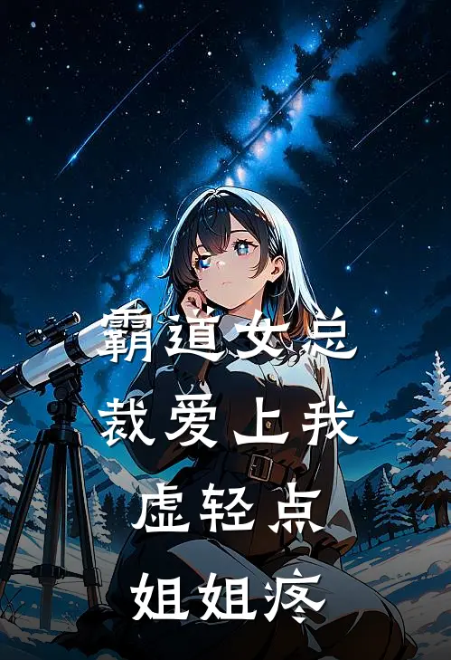 霸道女总裁爱上我，虚轻点姐姐疼