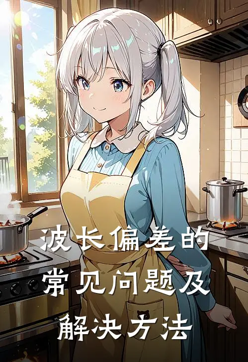 波长偏差的常见问题及解决方法