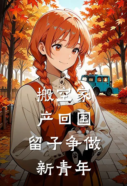 搬空家产回国，留子争做新青年(盛昭夏微)热门小说推荐_免费小说在线看搬空家产回国，留子争做新青年盛昭夏微