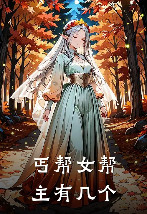 丐帮女帮主有几个