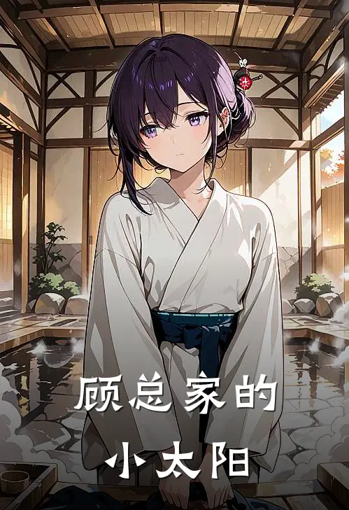 顾总家的小太阳