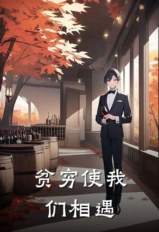 贫穷使我们相遇