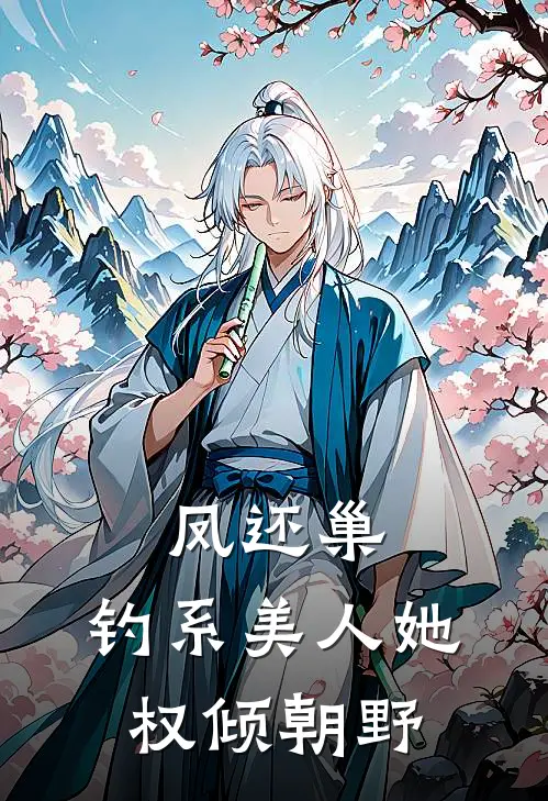 凤还巢：钓系美人她权倾朝野