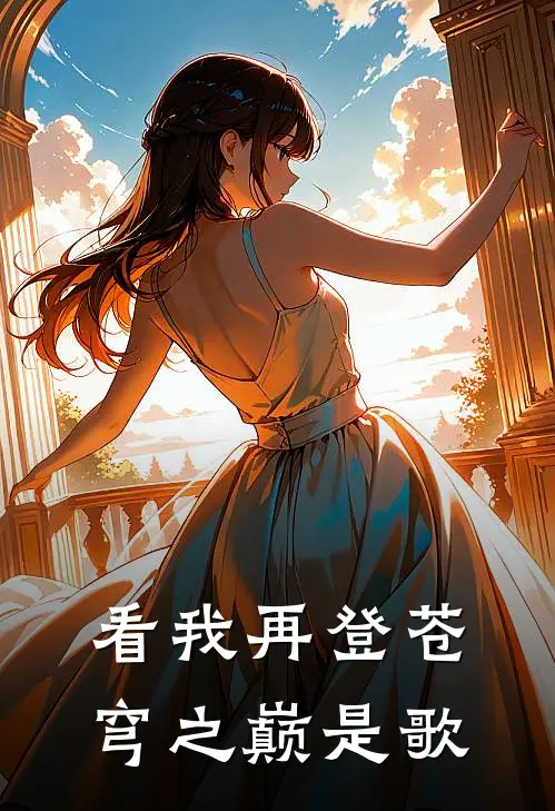 看我再登苍穹之巅是歌