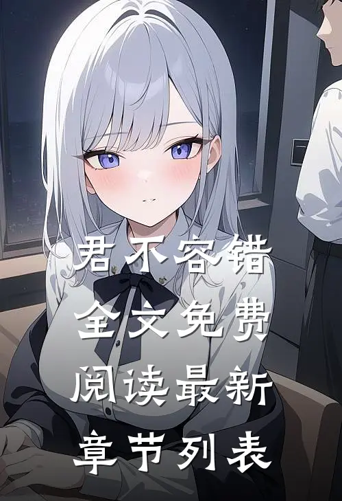 君不容错全文免费阅读最新章节列表