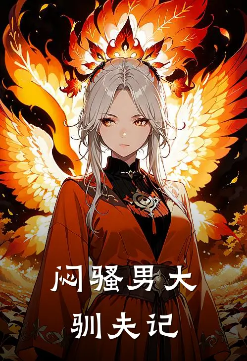 闷骚男大驯夫记