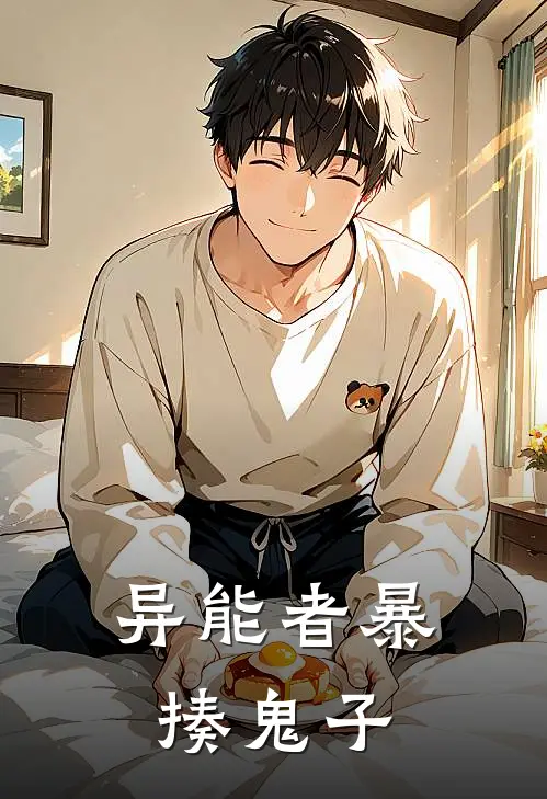 异能者暴揍鬼子