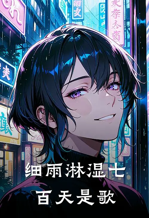 细雨淋湿七百天是歌